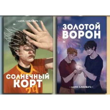 Солнечный корт + Золотой Ворон. Книги 4-я и 5-я из серии "Всё ради игры". Нора Сакавич. (полное издание)